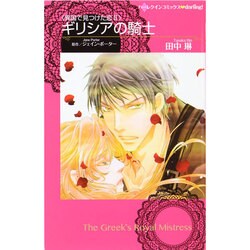 ギリシアの騎士（ハーレクインコミックス・darling タ 1-3 異国で見つけた恋） [コミック]