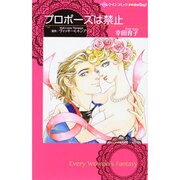 プロポーズは禁止（ハーレクインコミックス・darling コ 2-1） [コミック]