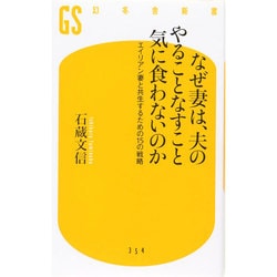 なぜ妻は、夫のやることなすこと気に食わないのか―エイリアン妻と共生するための15の戦略(幻冬舎新書) [新書]