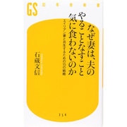 なぜ妻は、夫のやることなすこと気に食わないのか―エイリアン妻と共生するための15の戦略(幻冬舎新書) [新書]