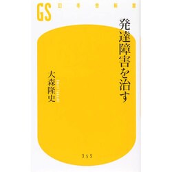 発達障害を治す(幻冬舎新書) [新書]