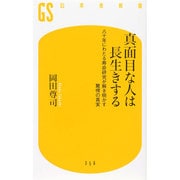 真面目な人は長生きする―八十年にわたる寿命研究が解き明かす驚愕の真実(幻冬舎新書) [新書]