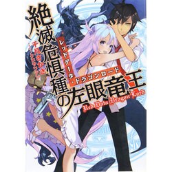 絶滅危惧種の左眼竜王(レッドデータ・ドラゴンロード)(HJ文庫) [文庫]