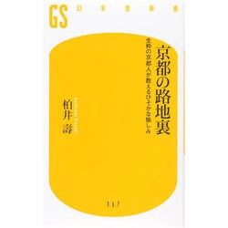 京都の路地裏―生粋の京都人が教えるひそかな愉しみ(幻冬舎新書) [新書]