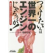 つくりたいんは世界一のエンジンじゃろぅが!―機能エンジニアリングのすすめ(B&Tブックス) [単行本]
