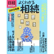 よくわかる相続 2015年度版（日経ムック） [ムックその他]