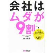 会社はムダが9割 [単行本]