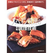 スペイン料理の本格調理技術 旭屋出版MOOK [ムックその他]