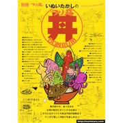 いぬいたかしのつり丸丼 SUN-MAGAZINE MOOK [ムックその他]