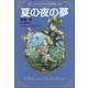 夏の夜の夢(シェイクスピア名作劇場〈3〉) [全集叢書]