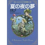 夏の夜の夢(シェイクスピア名作劇場〈3〉) [全集叢書]