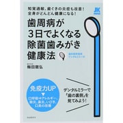 歯周病が3日でよくなる除菌歯みがき健康法 自由国民社版－知覚過敏、歯ぐきの炎症も改善!全身がどんどん健康になる!（JK MOOK） [ムックその他]