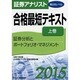 証券アナリスト第2次レベル合格最短テキスト〈2015 上巻〉 [単行本]