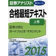 証券アナリスト第2次レベル合格最短テキスト〈2015 上巻〉 [単行本]