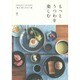 もっとうつわを楽しむ [単行本]