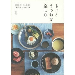 もっとうつわを楽しむ [単行本]
