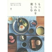 もっとうつわを楽しむ [単行本]