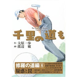 千里の道も 修羅の道編 6 [コミック]