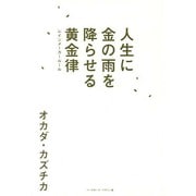 人生に金の雨を降らせる黄金律(レインメーカールール) [単行本]