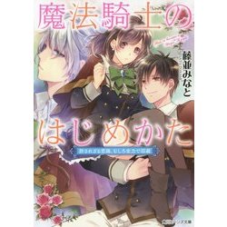 魔法騎士のはじめかた―許されざる恋路、むしろ全力で回避(角川ビーンズ文庫) [文庫]
