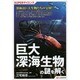 巨大深海生物の謎を解く（SUPERサイエンス） [単行本]