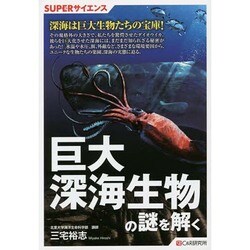 巨大深海生物の謎を解く（SUPERサイエンス） [単行本]