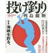 投げ釣り列島縦断 [ムックその他]