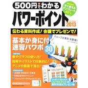 500円でわかるパワーポイント2013－伝わる資料作成!急なプレゼンもOK（Gakken Computer Mook） [ムックその他]