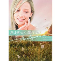 君はぜったい僕のもの(ハーレクイン文庫) [文庫]