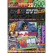 パチスロ必勝ガイドDVD レジェンドBOX VOL.3 (GW MOOK) [ムックその他]