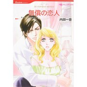 無償の恋人（HQ comics ウ 4-3） [コミック]