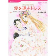 愛を運ぶドレス（HQ comics サ 11-3） [コミック]
