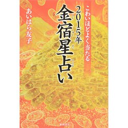 ヨドバシ Com こわいほどよく当たる15年金宿星占い 単行本 通販 全品無料配達