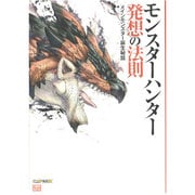 モンスターハンター発想の法則―メインモンスター誕生秘話 [単行本]