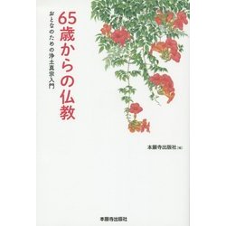 65歳からの仏教―おとなのための浄土真宗入門 [単行本]