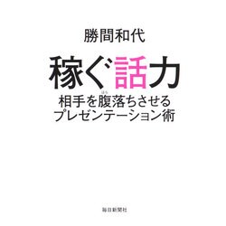 稼ぐ話力―相手を腹落ちさせるプレゼンテーション術 [単行本]