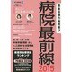 病院最前線2015 (毎日ムック) [ムックその他]