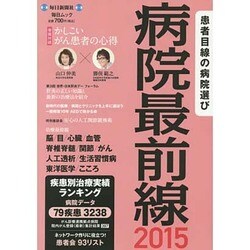 病院最前線2015 (毎日ムック) [ムックその他]
