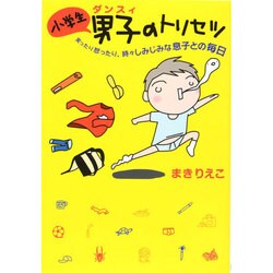 小学生男子(ダンスィ)のトリセツ―笑ったり怒ったり、時々しみじみな息子との毎日(扶桑社文庫) [文庫]