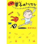 小学生男子(ダンスィ)のトリセツ―笑ったり怒ったり、時々しみじみな息子との毎日(扶桑社文庫) [文庫]
