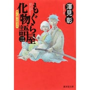 もぐら屋化物語〈3〉用心棒は就活中(廣済堂文庫) [文庫]