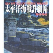 太平洋海戦詳細帖1941-1945 [単行本]