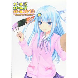 ガールズガールズガールズ!〈10〉Season Girl Collection [単行本]
