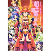 イラストでまなぶ!萌え軍師事典 戦国時代編 [単行本]