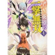 黒き英雄の一撃無双(ワンターンキル!)〈4〉調教天使(HJ文庫) [文庫]