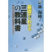 基礎からわかる三連星の教科書―知らなければハマり、知っていても互角以上!(囲碁人ブックス) [単行本]
