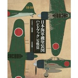 日本海軍機塗装図ハンドブック 零戦篇 [単行本]