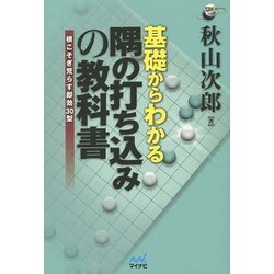 基礎からわかる隅の打ち込みの教科書―根こそぎ荒らす即効30型(囲碁人ブックス) [単行本]