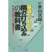 基礎からわかる隅の打ち込みの教科書―根こそぎ荒らす即効30型(囲碁人ブックス) [単行本]
