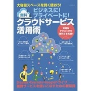 ビジネスに！ プライベートに！ 無料クラウドサービス活用術 (マイナビムック) [ムックその他]